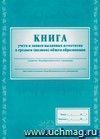 Книга учета и записи выданных аттестатов о среднем (полном) общем образовании: (Формат А4, обложка - картон  250, цветная, интегральный переплёт, блок - бумага газетная 45гр ) 128с.