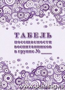 Табель посещаемости воспитанников в группе №