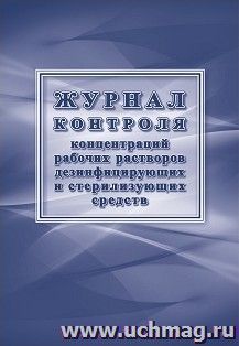 Журнал контроля концентраций рабочих растворов дезинфицирующих и стерилизующих средств