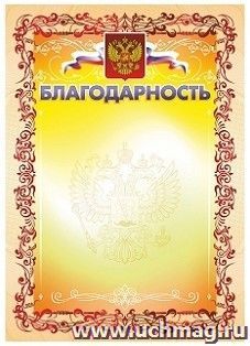 Благодарность (с гербом и флагом)