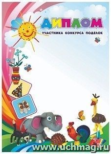 Диплом участника конкурса поделок