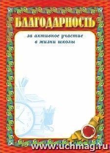 Благодарность за активное участие в жизни школы