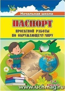 Паспорт проектной работы по окружающему миру: 2-4 классы