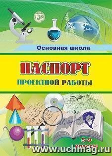 Паспорт проектной работы: 5-9 классы
