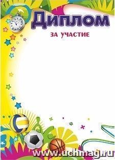 Диплом за участие