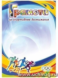 Грамота за спортивные достижения
