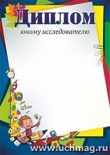 Диплом юному исследователю