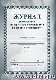 Журнал регистрации инструктажа обучающихся по технике безопасности