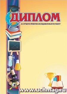 Диплом за лучшую проектно-исследовательскую работу