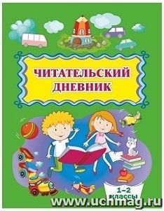 Читательский дневник (1-2 классы)
