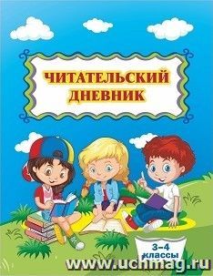 Читательский дневник (3-4 классы)