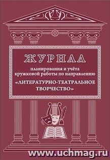 Журнал планирования и учета кружковой работы по направлению "Литературно-театральное творчество"