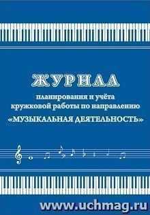 Журнал планирования и учета кружковой работы по направлению "Музыкальная деятельность"