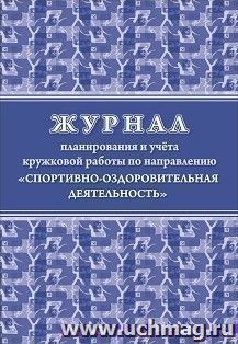 Журнал планирования и учета кружковой работы по направлению "Спортивно-оздоровительная деятельность"