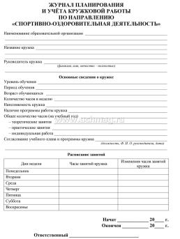 Журнал планирования и учета кружковой работы по направлению "Спортивно-оздоровительная деятельность" — интернет-магазин УчМаг