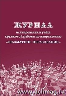 Журнал планирования и учета кружковой работы по направлению "Шахматное образование"