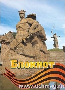 Блокнот (город-герой Волгоград)
