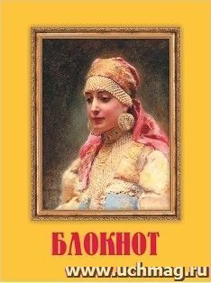 Блокнот с изображением картины К. Е. Маковского