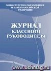 Журнал классного руководителя: (Формат А4, обложка - офсет 120,цветная, блок - бумага офсетная 48,8, 7бц) 160с.