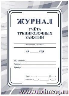 Журнал учета тренировочных занятий