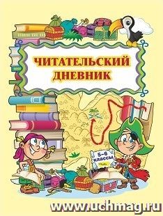 Читательский дневник (5-6 классы)