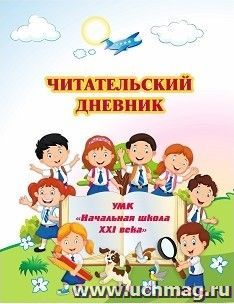 Читательский дневник по программе "Начальная школа XXI века"