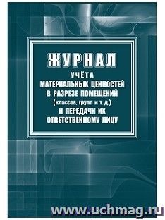 Журнал учета материальных ценностей в разрезе помещений (классов, групп) и передачи их ответственному лицу