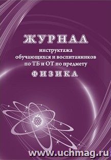 Журнал инструктажа обучающихся и воспитанников по ТБ и ОТ по предмету физика