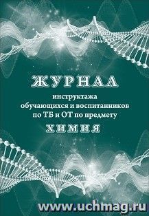 Журнал инструктажа обучающихся и воспитанников по ТБ и ОТ по предмету химия