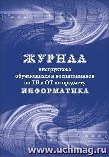 Журнал инструктажа обучающихся и воспитанников по ТБ и ОТ по предмету информатика