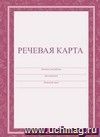Речевая карта: (Формат А4, обложка - офсет 120,цветная, блок - бумага офсетная 65гр.) 40с. Речевая карта: (Формат А4, обложка - офсет 120,цветная, блок - бумага офсетная 65гр.) 40с.