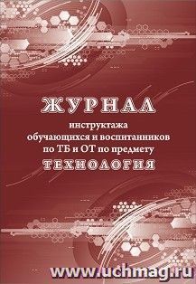 Журнал инструктажа обучающихся и воспитанников по ТБ и ОТ по предмету технология