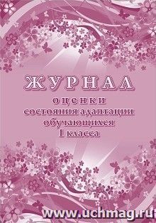 Журнал оценки состояния адаптации обучающегося 1 класса ОО