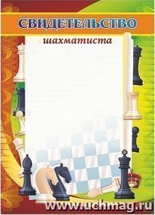 Свидетельство шахматиста