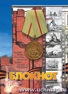 Блокнот (город-герой Волгоград)