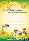 Грамота за спортивные достижения (детская с разлиновкой): (Формат А4, бумага мелованная матовая 250гр.) Грамота за спортивные достижения (детская с разлиновкой): (Формат А4, бумага мелованная матовая 250гр.)