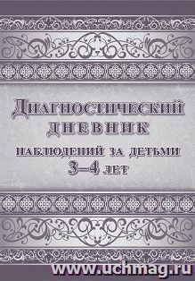 Диагностический дневник наблюдений за детьми 3-4 лет