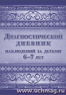 Диагностический дневник наблюдений за детьми 6-7 лет