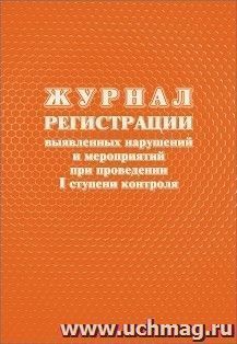 Журнал регистрации выявленных нарушений и мероприятий при проведении I ступени контроля