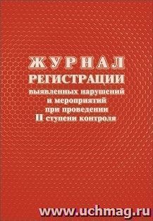 Журнал регистрации выявленных нарушений и мероприятий при проведении II ступени контроля