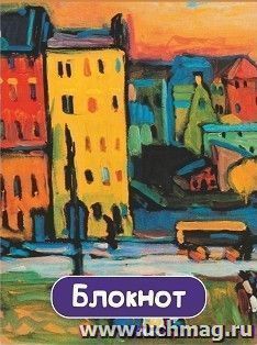 Блокнот с изображением картины В.В. Кандинского "Дома в Мюнхене"