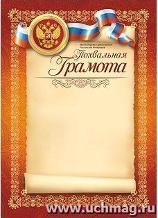 Похвальная грамота (с пометкой Министерство просвещения РФ)