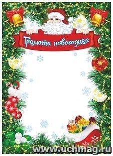 Грамота новогодняя