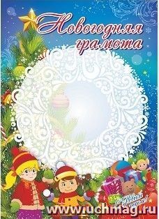 Грамота новогодняя
