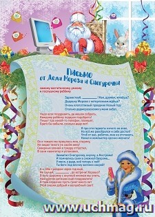 Письмо от Деда Мороза и Снегурочки