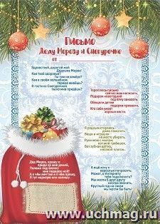 Письмо Деду Морозу и Снегурочке