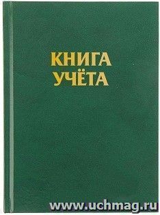 Книга учёта