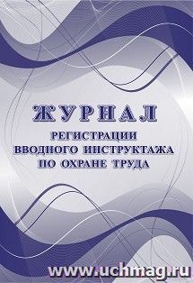 Журнал регистрации вводного инструктажа по охране труда