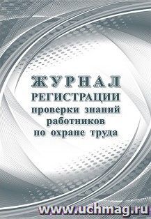 Журнал регистрации проверки знаний работников по охране труда