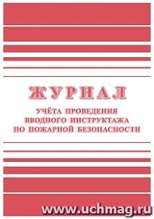 Журнал учёта проведения вводного инструктажа по пожарной безопасности